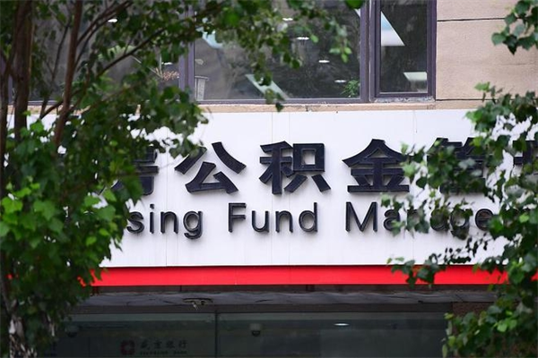 泰安4月1日起公积金（4月1日起公积金新政）